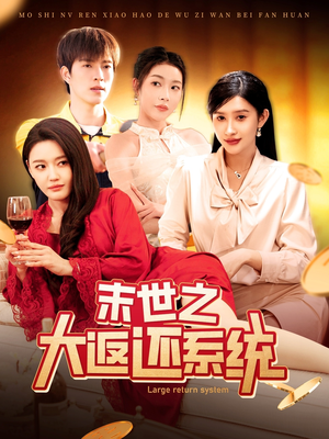 末世之大返还系统(158集) 末世之大返还系统(158集) 第32集