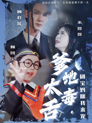 爹地太毒舌团宝妈咪我来宠（71集） 解说文案