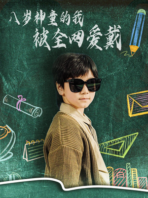 八岁神童的我被全网爱戴（78集） 百亿短剧抢先看