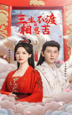 三生不渡相思苦（60集） 好看的短剧推荐