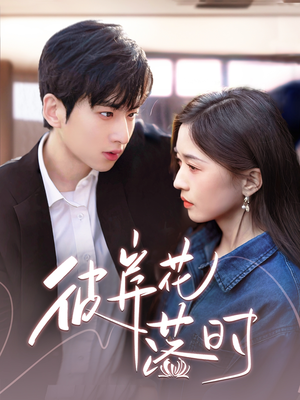 彼岸花落时（70集） 热播短剧分享