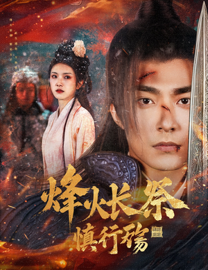 烽火长祭慎行殇（60集） 火爆短剧抢先看