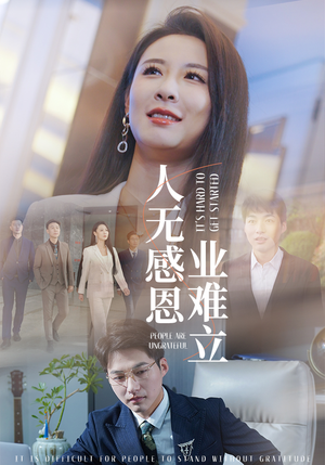 人无感恩业难立（30集） 好看的短剧来了