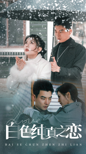 白色纯真之恋（60集） 好看短剧抢先看