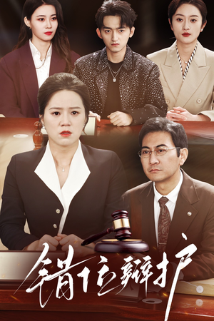 错位辩护（47集） 热门短剧追到爽