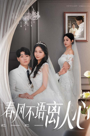 春风不语离人心（31集） 小短剧推荐