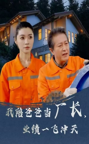我陪爸爸当厂长业绩一飞冲天(68集) 我陪爸爸当厂长业绩一飞冲天(68集) 短剧在线更新
