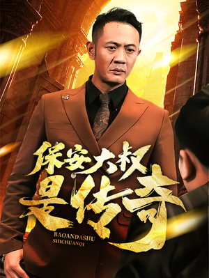 保安大叔是传奇(76集) 保安大叔是传奇(76集) 太好看了短剧