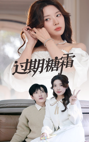 38.过期糖霜(52集) 38.过期糖霜(52集) 好看吗