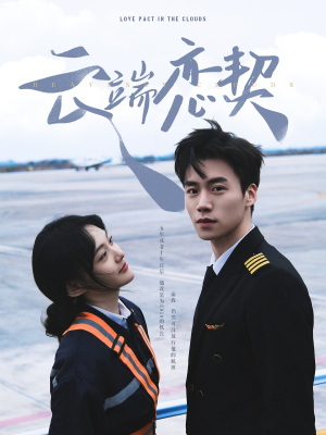 云端恋契（80集） 高清无码免费看