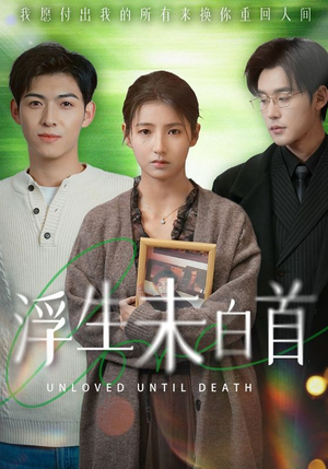 浮生未白首(50集) 浮生未白首(50集) 短剧精彩绝伦