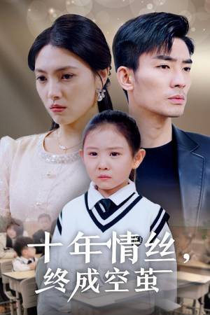十年情丝终成空茧（30集） 热门火爆短剧