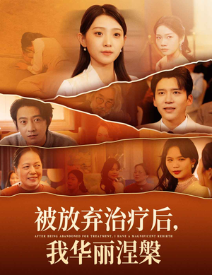 被放弃治疗后我华丽涅槃（60集） 第32集