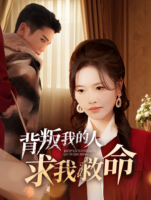 背叛我的人求我救命(55集) 背叛我的人求我救命(55集) 每日分享短剧