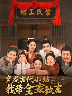 穿成古代小姑我带全家致富（99集） 免费短剧资源