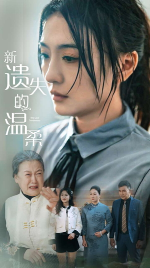 新遗失的温柔（77集） 番茄免费短剧
