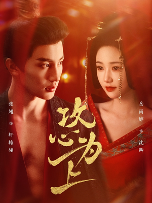 攻心为上(77集) 攻心为上(77集) 第一季