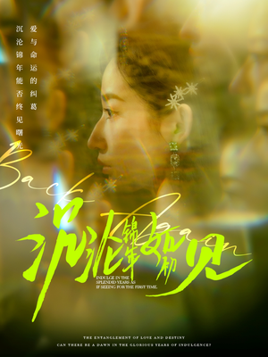 沉沦锦年如初见（79集） 热门短剧又来了