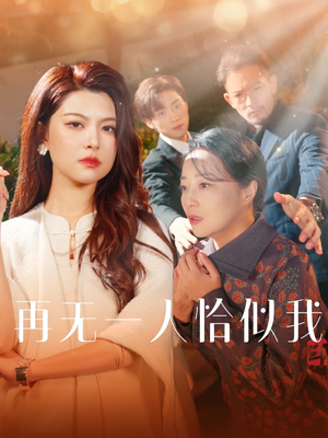 再无一人恰似我(60集) 再无一人恰似我(60集) 好看吗