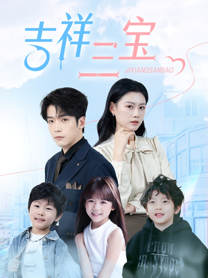 吉祥三宝（60集） 热门火爆短剧