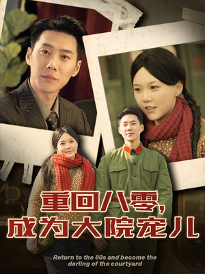 重回八零成为大院宠儿(100集) 重回八零成为大院宠儿(100集) 好看短剧又来了