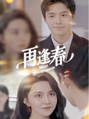 再逢春（60集） 热播短剧免费看