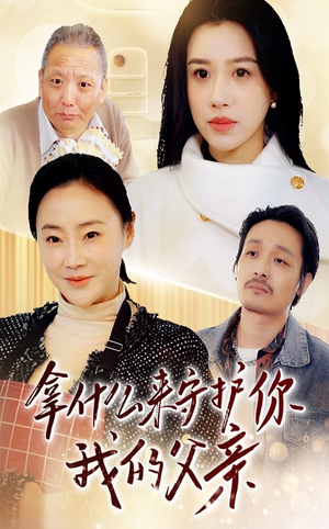 拿什么来守护你我的父亲(53集) 拿什么来守护你我的父亲(53集) 在线免费观看