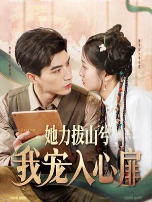 她力拔山兮我宠入心扉（62集） 一个短剧看全集