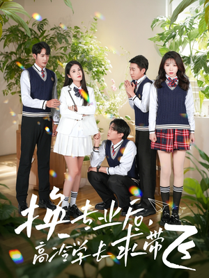 换专业后高冷学长求带飞(51集) 换专业后高冷学长求带飞(51集) 高清无码免费看