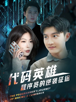 代码英雄程序员的逆袭征途（6集） 精彩好看的短剧