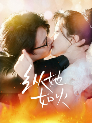 纵她如火（52集） 热播短剧抢先看