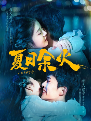 夏日余火（110集） 番茄短剧看全集