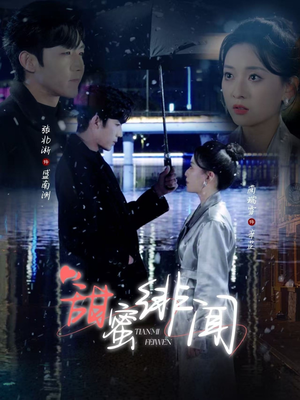 甜蜜绯闻（82集） 最新火爆短剧