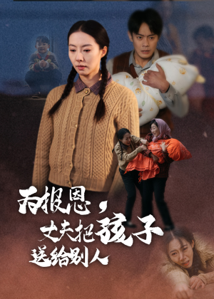 为报恩丈夫把孩子送给别人（47集） 最火爆短剧