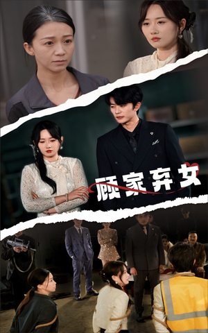 顾家弃女(60集) 顾家弃女(60集) 短剧热门分享