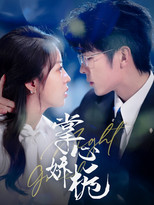 掌心娇栀（80集） 短剧全集大结局