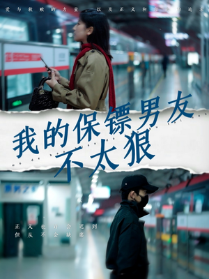 我的保镖男友不太狠（70集） 古装短剧推荐