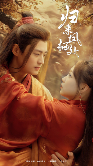 归来凤栖处（60集） 一起追短剧