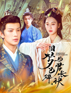 旧梦已碎与君长诀(50集) 旧梦已碎与君长诀(50集) 古装热门短剧