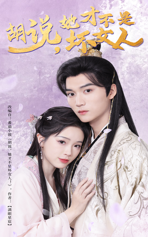 胡说她才不是坏女人(60集) 胡说她才不是坏女人(60集) 热播短剧排行榜