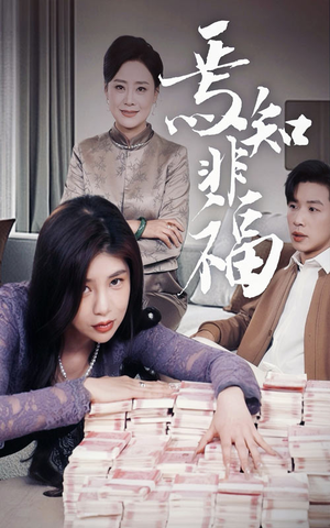 焉知非福（61集） 精彩短剧分享