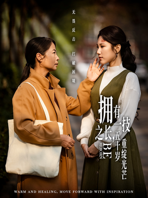 拥有一技之长五十岁重绽光芒(63集) 拥有一技之长五十岁重绽光芒(63集) 短剧完整版免费