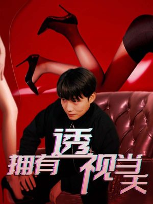 拥有透视当天(86集) 拥有透视当天(86集) 免费短剧全集看