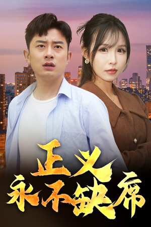 家外有家（37集） 短剧全集免费