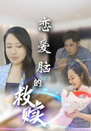 恋爱脑的救赎(24集) 恋爱脑的救赎(24集)360网盘观看