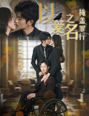 以爱之名掩盖罪行(50集) 以爱之名掩盖罪行(50集)热门短剧榜单