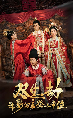 双生劫迎娶公主登上帝位(44集) 双生劫迎娶公主登上帝位(44集)短剧越看越精彩
