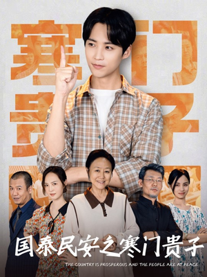 国泰民安之寒门贵子（60集）热门短剧来袭