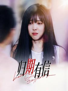 归期有信（35集）短视频追剧推荐