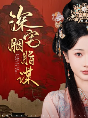 深宅胭脂谋（80集）短剧太精彩了